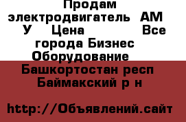 Продам электродвигатель 4АМ200L4У3 › Цена ­ 30 000 - Все города Бизнес » Оборудование   . Башкортостан респ.,Баймакский р-н